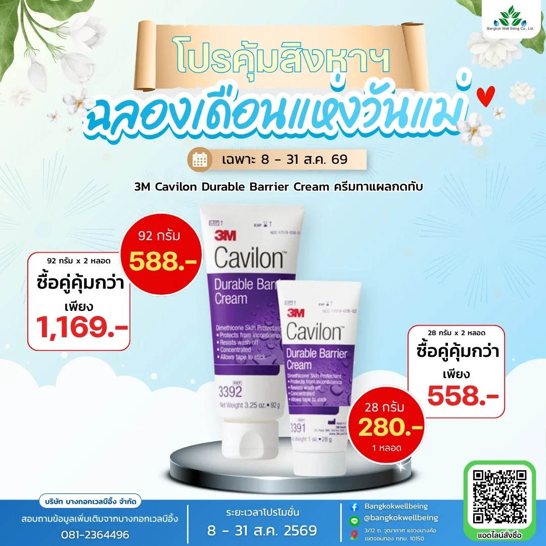 3M Cavilon Durable Barrier Cream ครีมทาแผลกดทับ