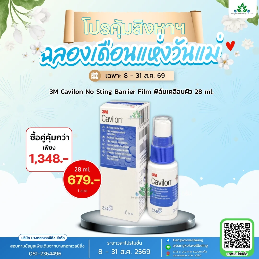 3M Cavilon No Sting Barrier Film 28 ml. ฟิล์มเคลือบผิวหนัง
