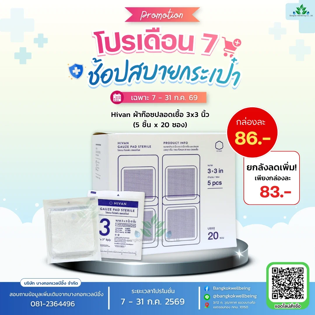 Hivan ผ้าก็อซ ชนิดปราศจากเชื้อ