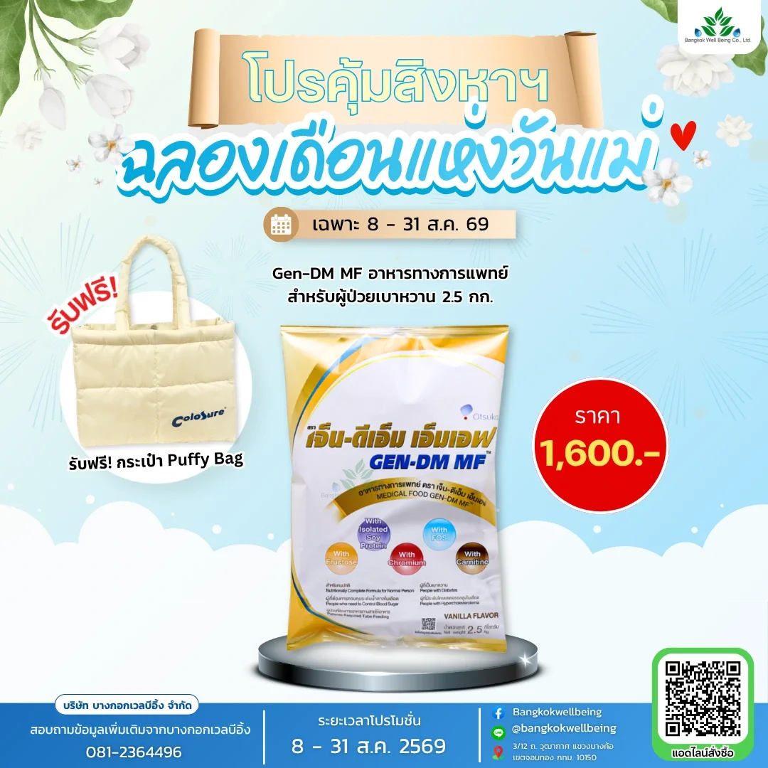 gen dm mf อาหารทางการแพทย์ผู้ป่วยเบาหวาน