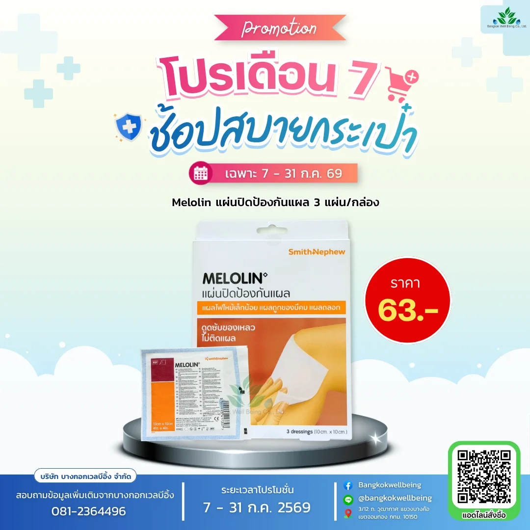 Melolin แผ่นปิดป้องกันแผล