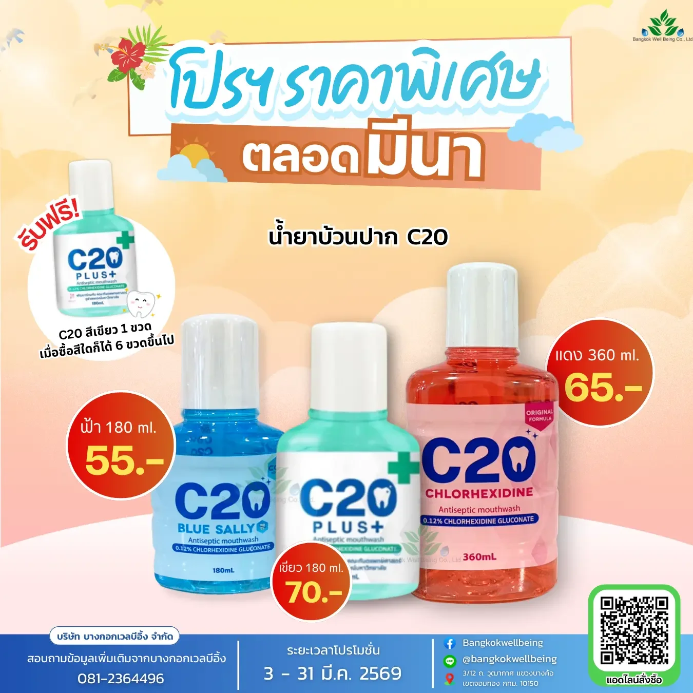น้ำยาบ้วนปาก C20
