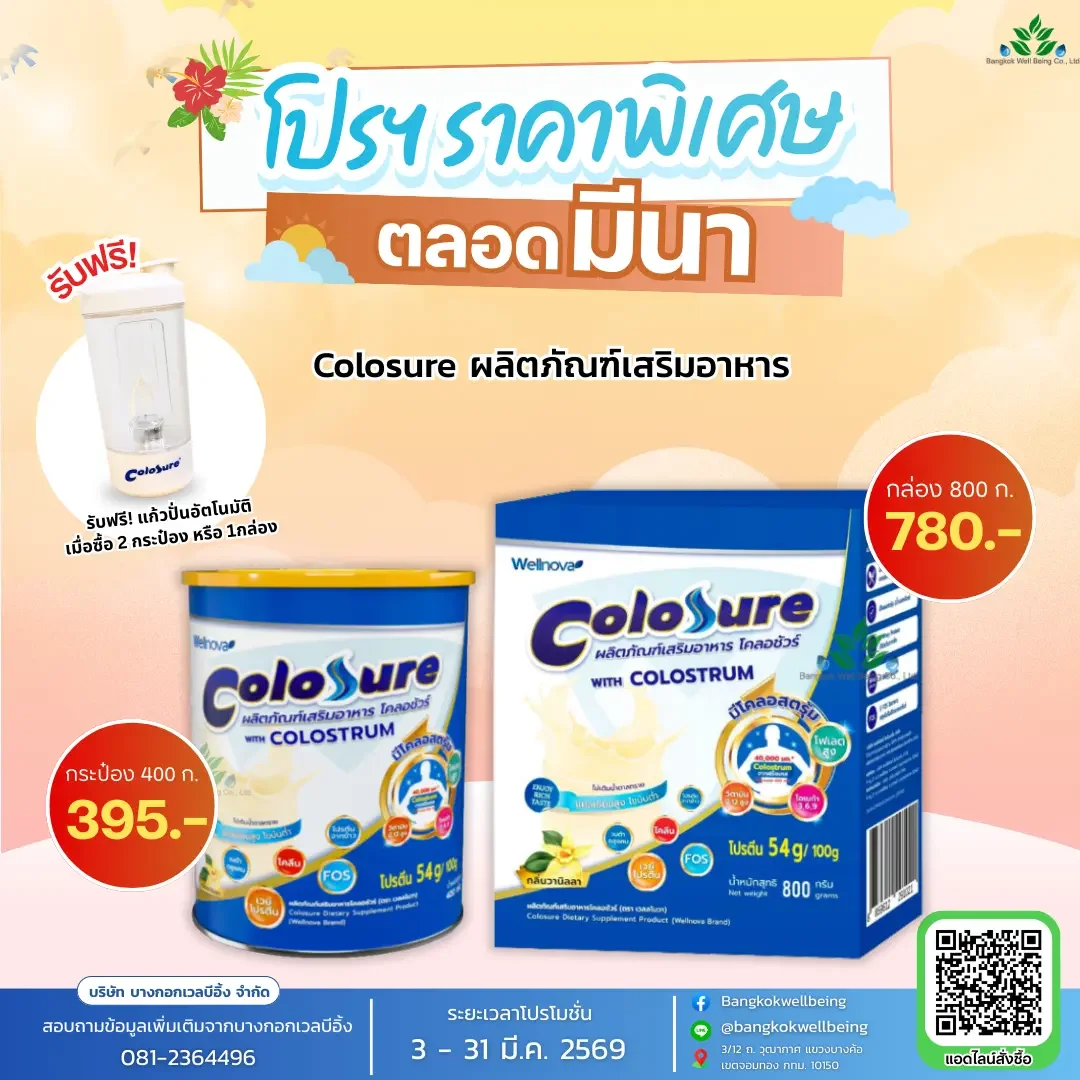 colosure นมเสริมอาหาร ผู้สูงอายุ