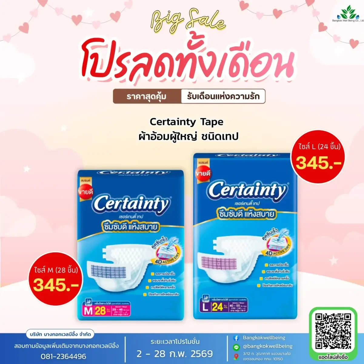 certainty ผ้าอ้อมผู้ใหญ่