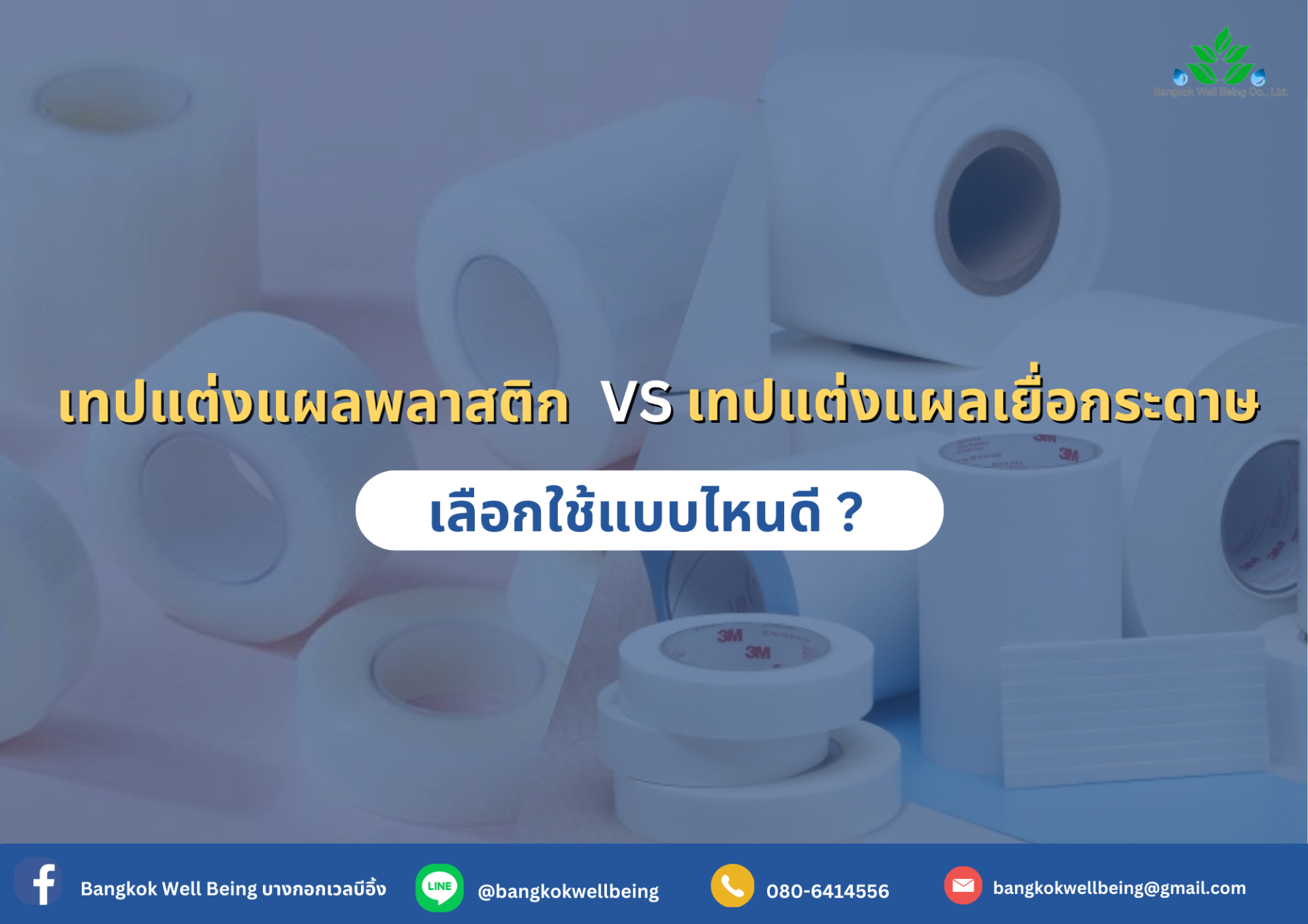 เทปแต่งแผลชนิดพลาสติก กับ ชนิดเยื่อกระดาษ เลือกใช้แบบไหนดี ? เทปแต่งแผลชนิดพลาสติก กับ ชนิดเยื่อกระดาษ เลือกใช้แบบไหนดี ?