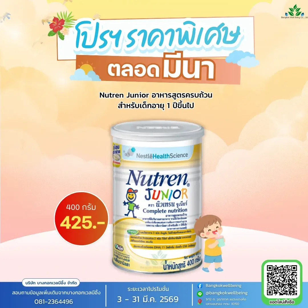 Nutren Junior นิวเทรน จูเนียร์ 