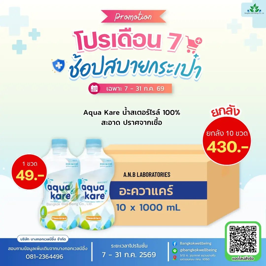 Aqua Kare น้ำสเตอไรล์
