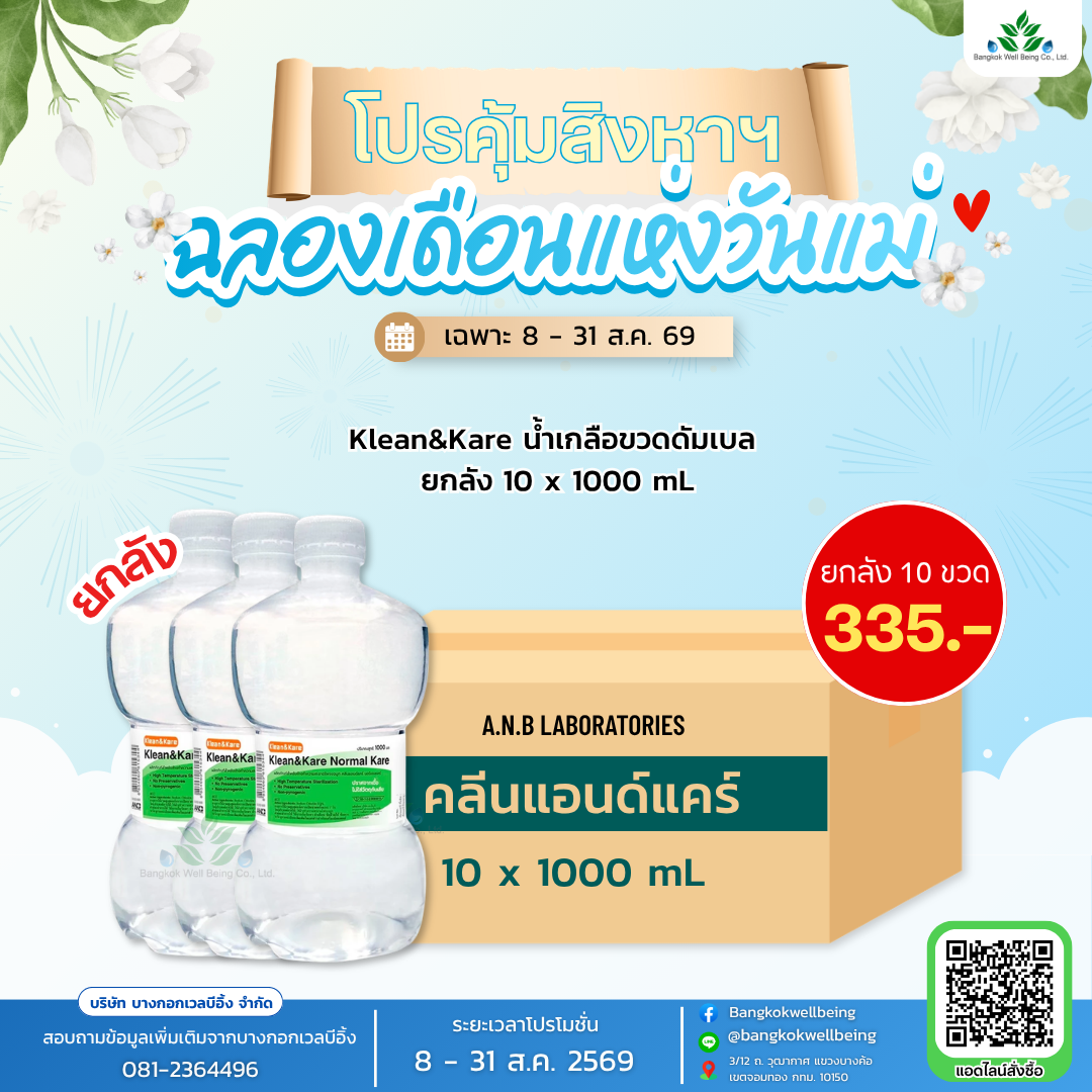 น้ำเกลือ Klean&Kare 