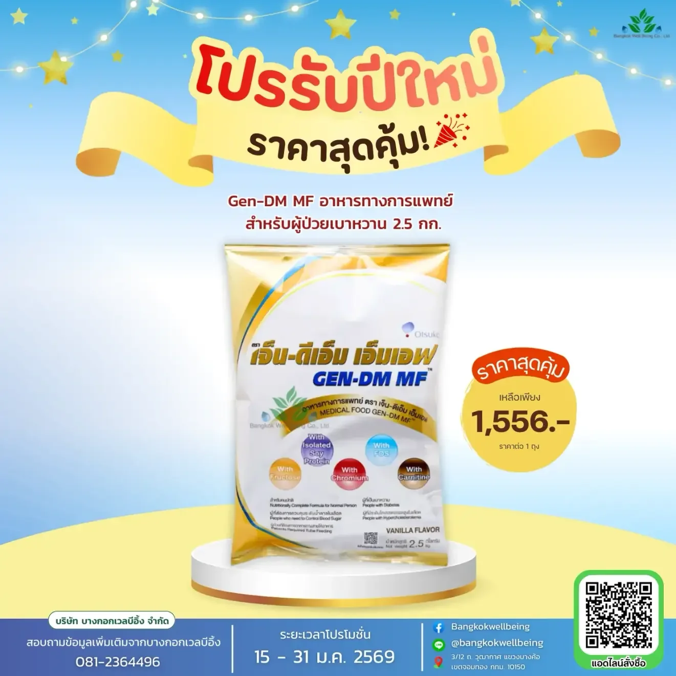 Gen DM MF อาหารทางการแพทย์ผู้ป่วยเบาหวาน