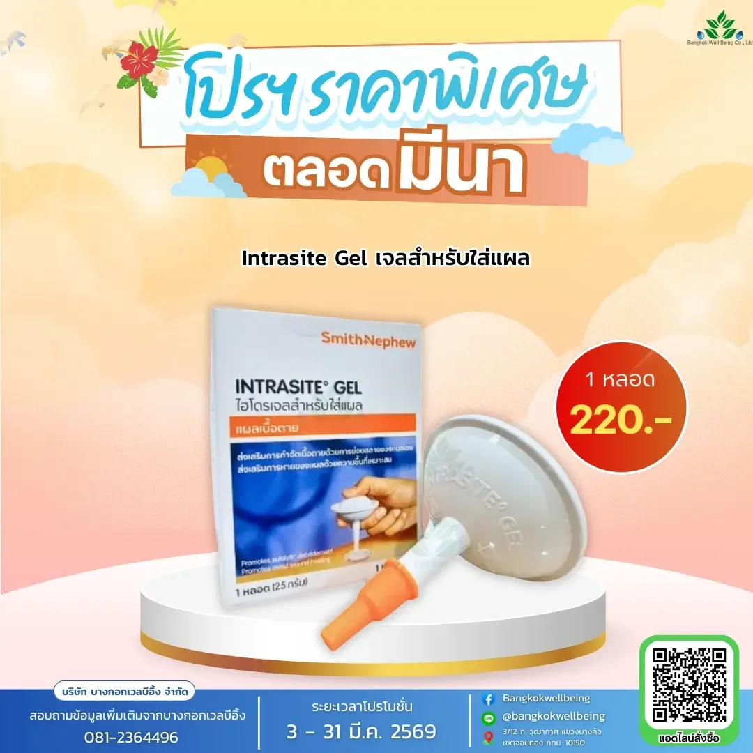 intrasite gel เจลทาแผลกดทับ