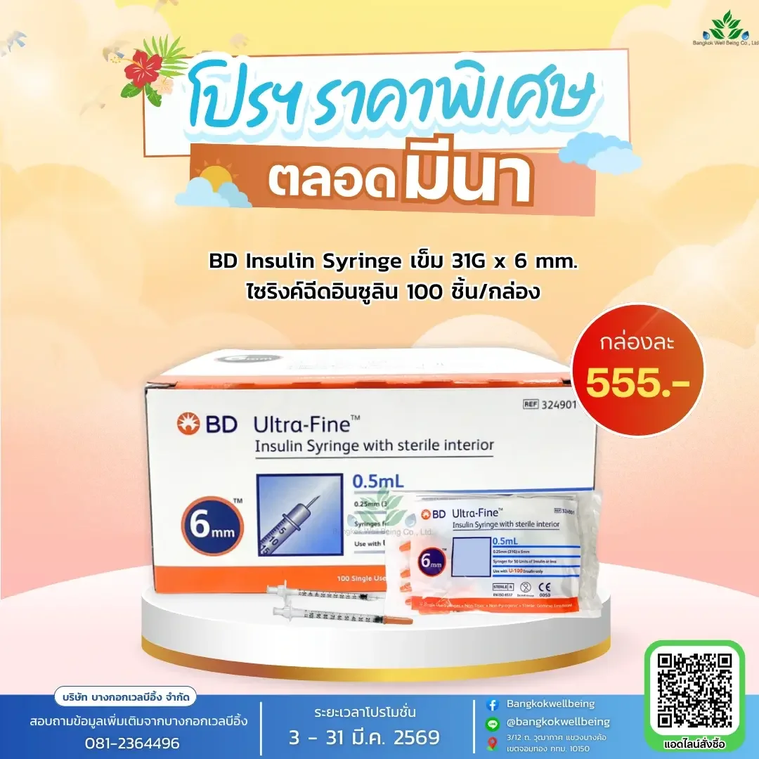  ข้อความ  BD Insulin Syringe 0.5 mL (31G x 6mm)