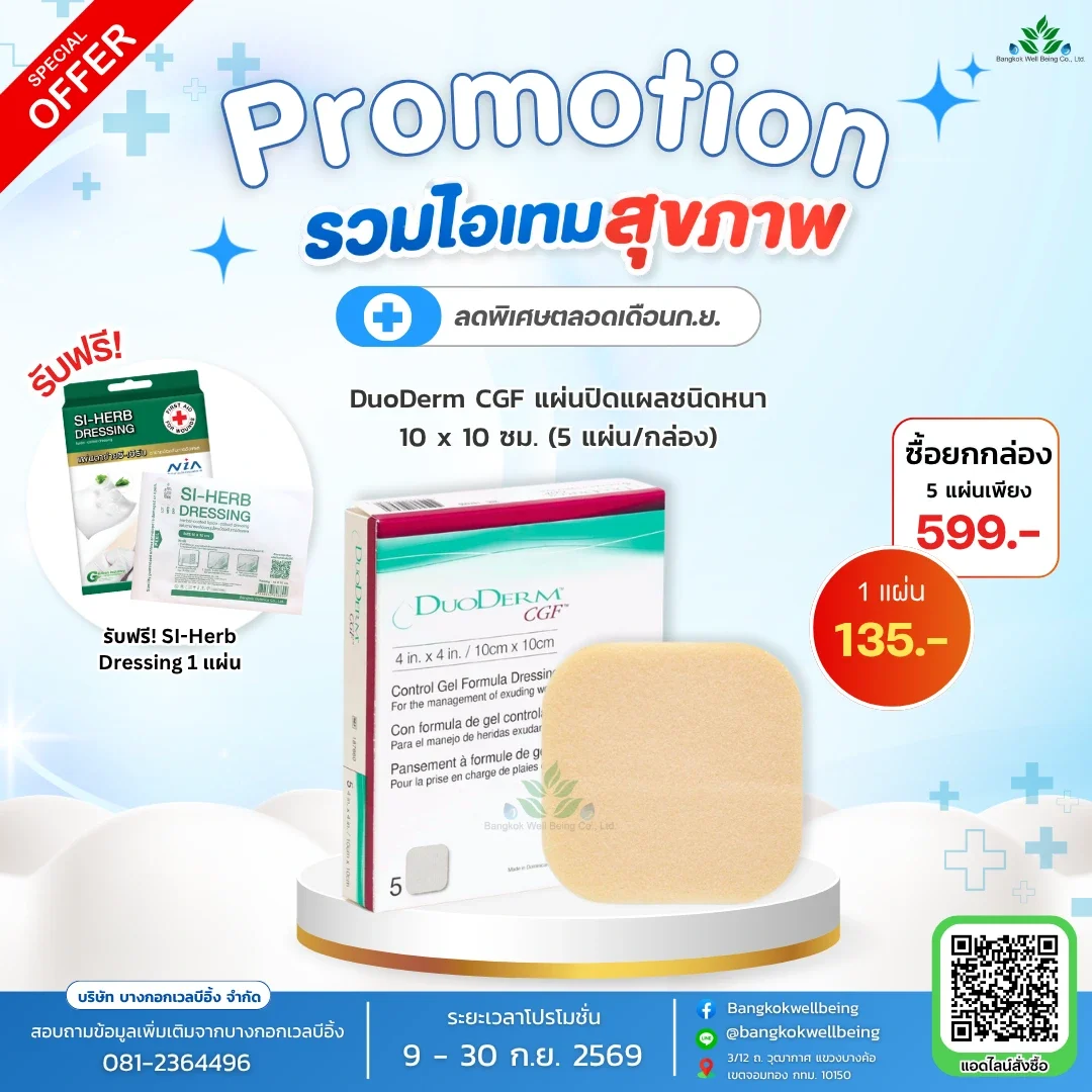 DuoDerm CGF 10 x 10 cm. แผ่นแปะแผลกดทับ