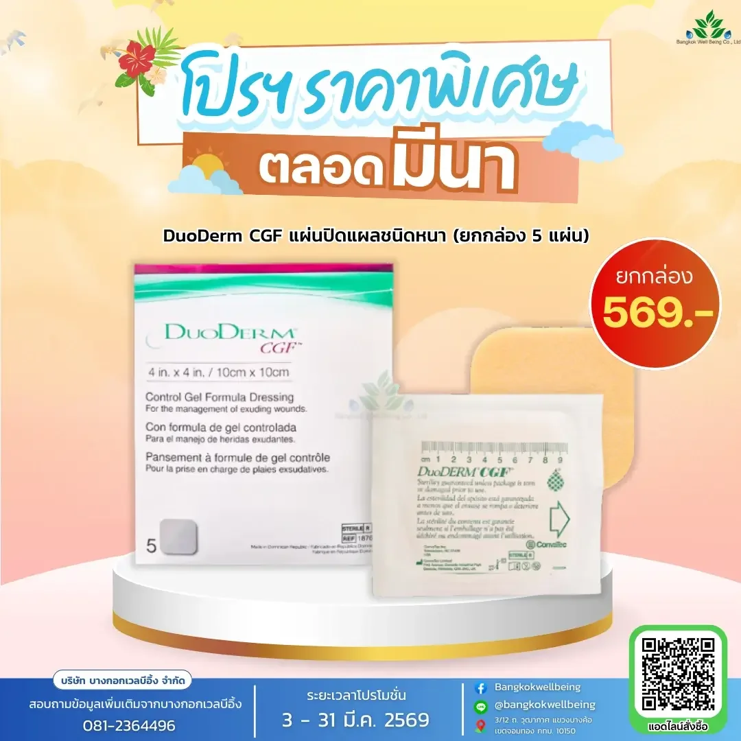 DuoDerm CGF 10 x 10 cm. แผ่นแปะแผลกดทับ
