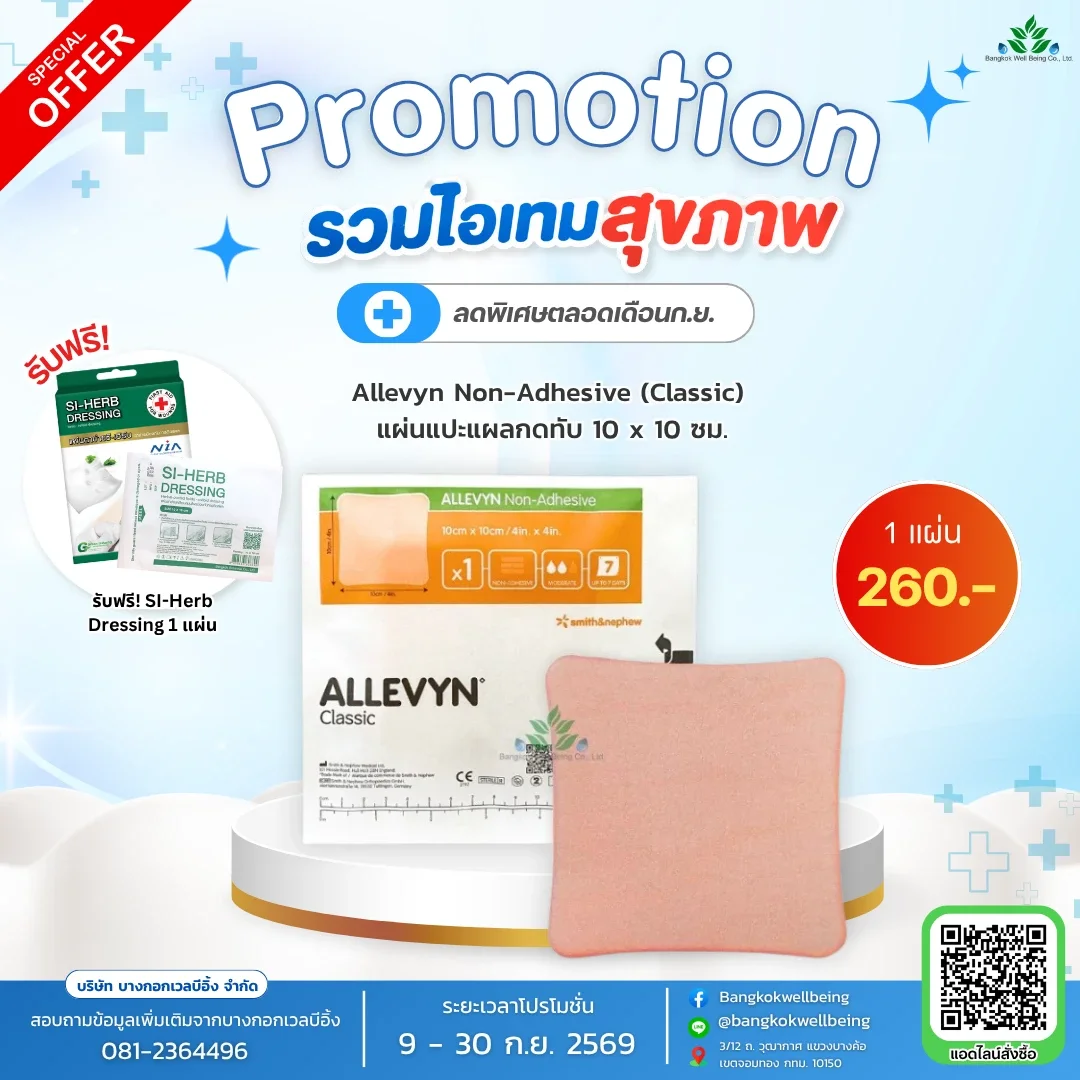 Allevyn Non-Adhesive แผ่นแปะแผลกดทับ 10x10 ซม.