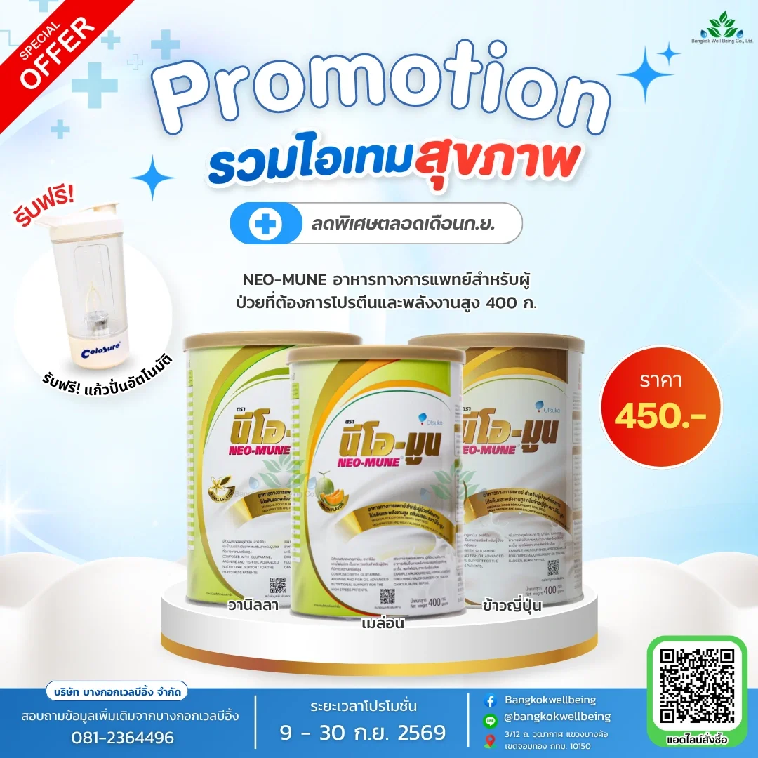 Neo mune อาหารทางการแพทย์ผู้ป่วยมะเร็ง