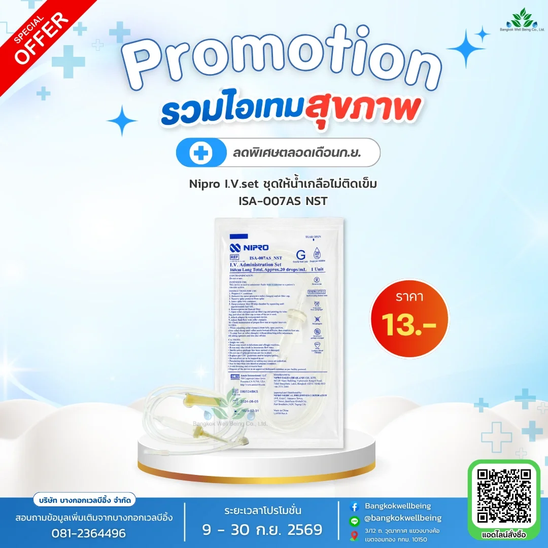 Nipro IV Set ชุดให้น้ำเกลือไม่ติดเข็ม