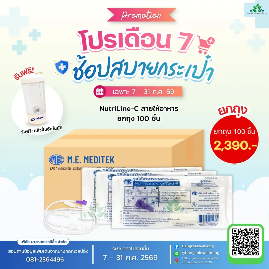 สายต่อถุงให้อาหาร NUTRI LINE-C