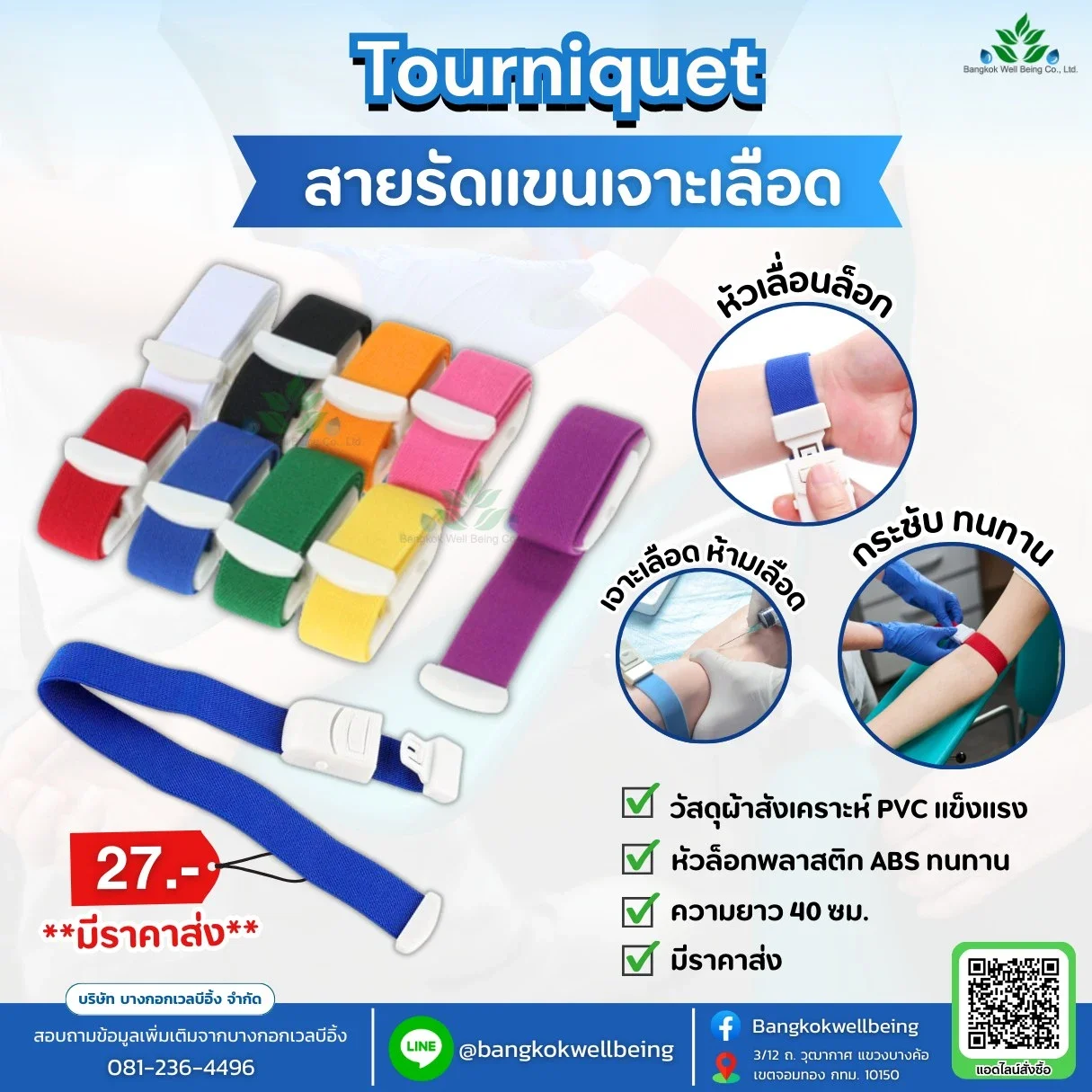 สายรัดแขนเจาะเลือด