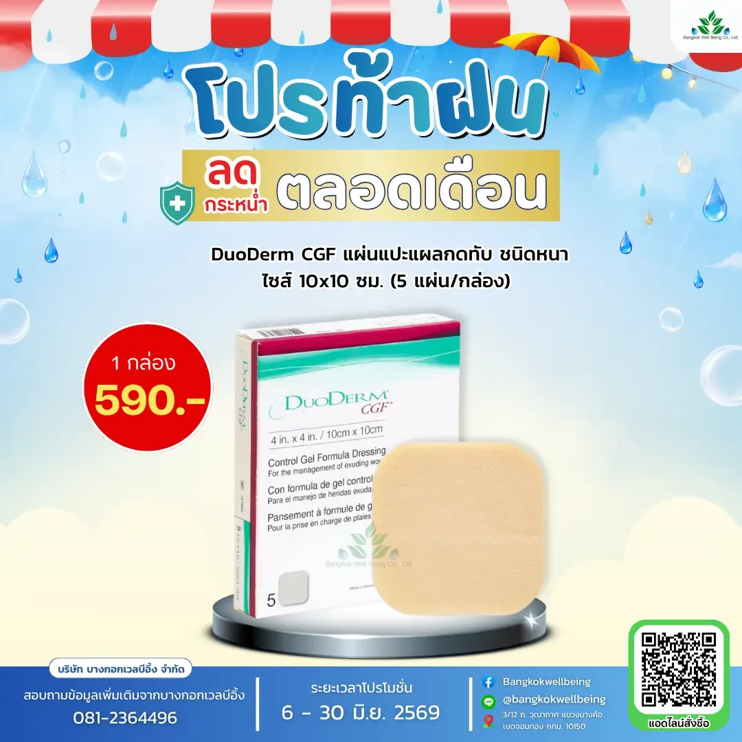 DuoDerm CGF แผ่นแปะแผลกดทับ ชนิดหนา