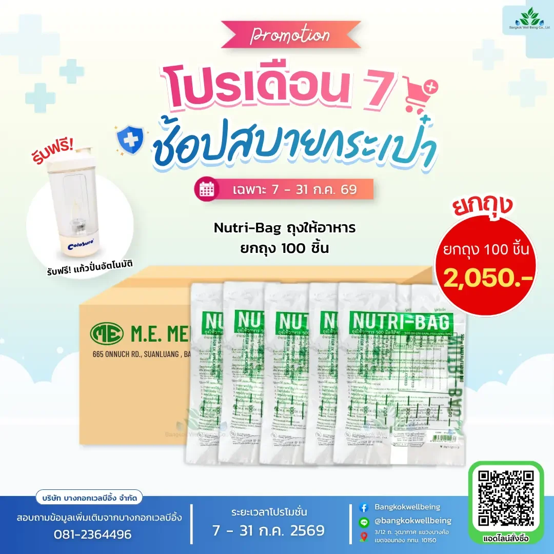 ถุงให้อาหาร NUTRI-BAG