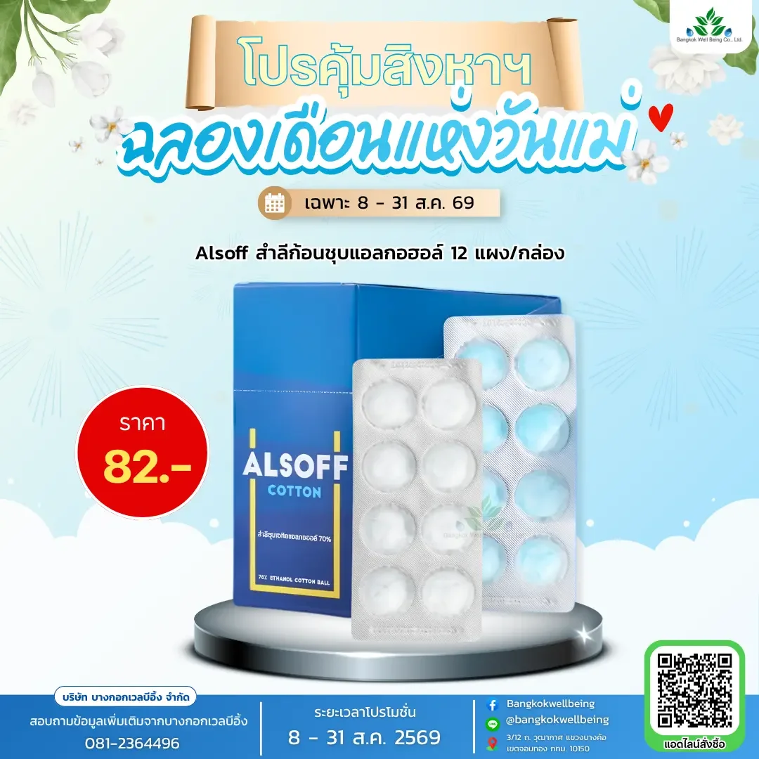 Alsoff สำลีชุบแอลกอฮอล์