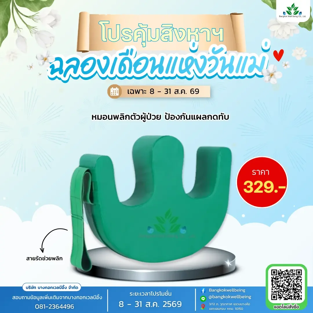 หมอนพลิกตัวผู้ป่วย รูปตัว E