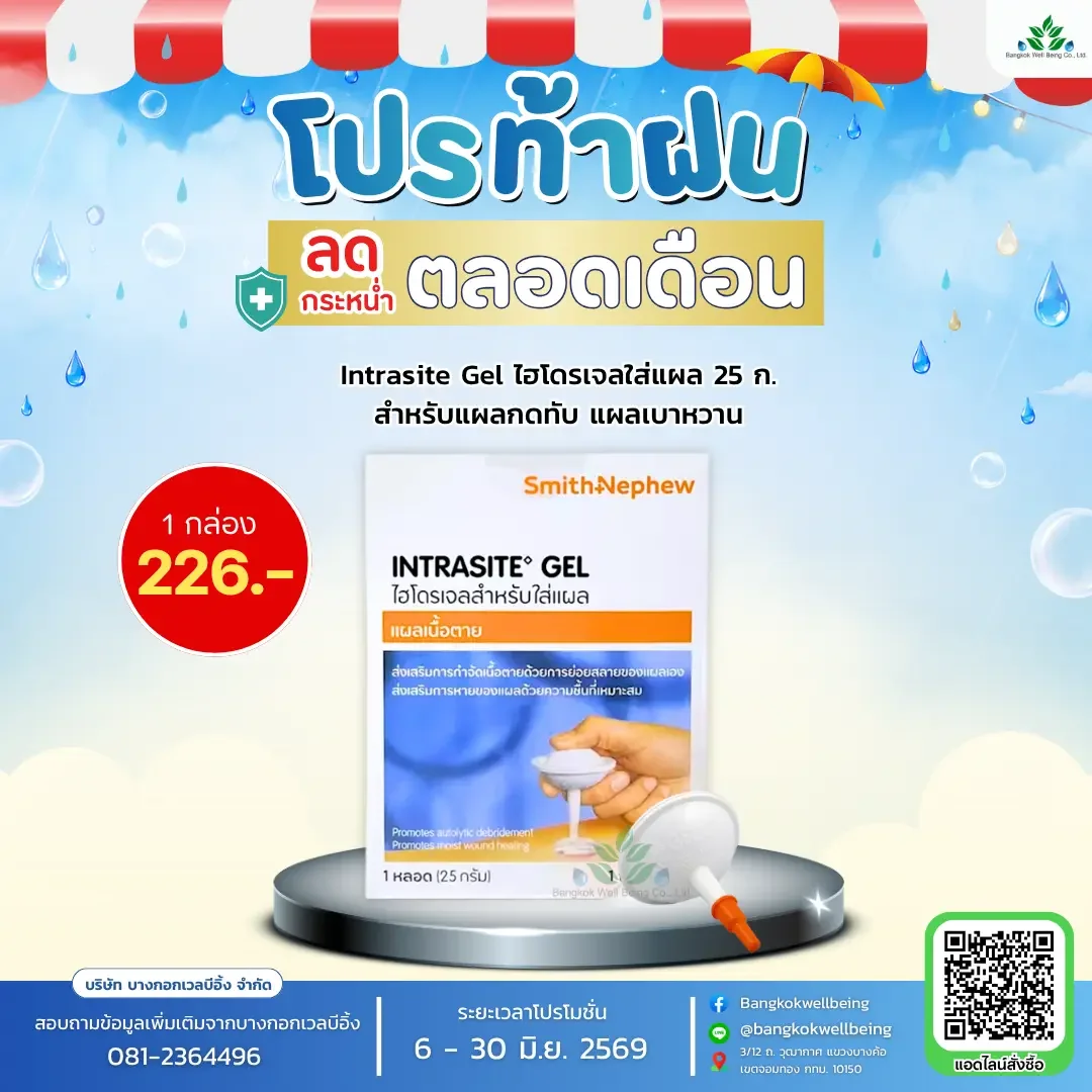 Intrasite Gel เจลใส่แผลกดทับ