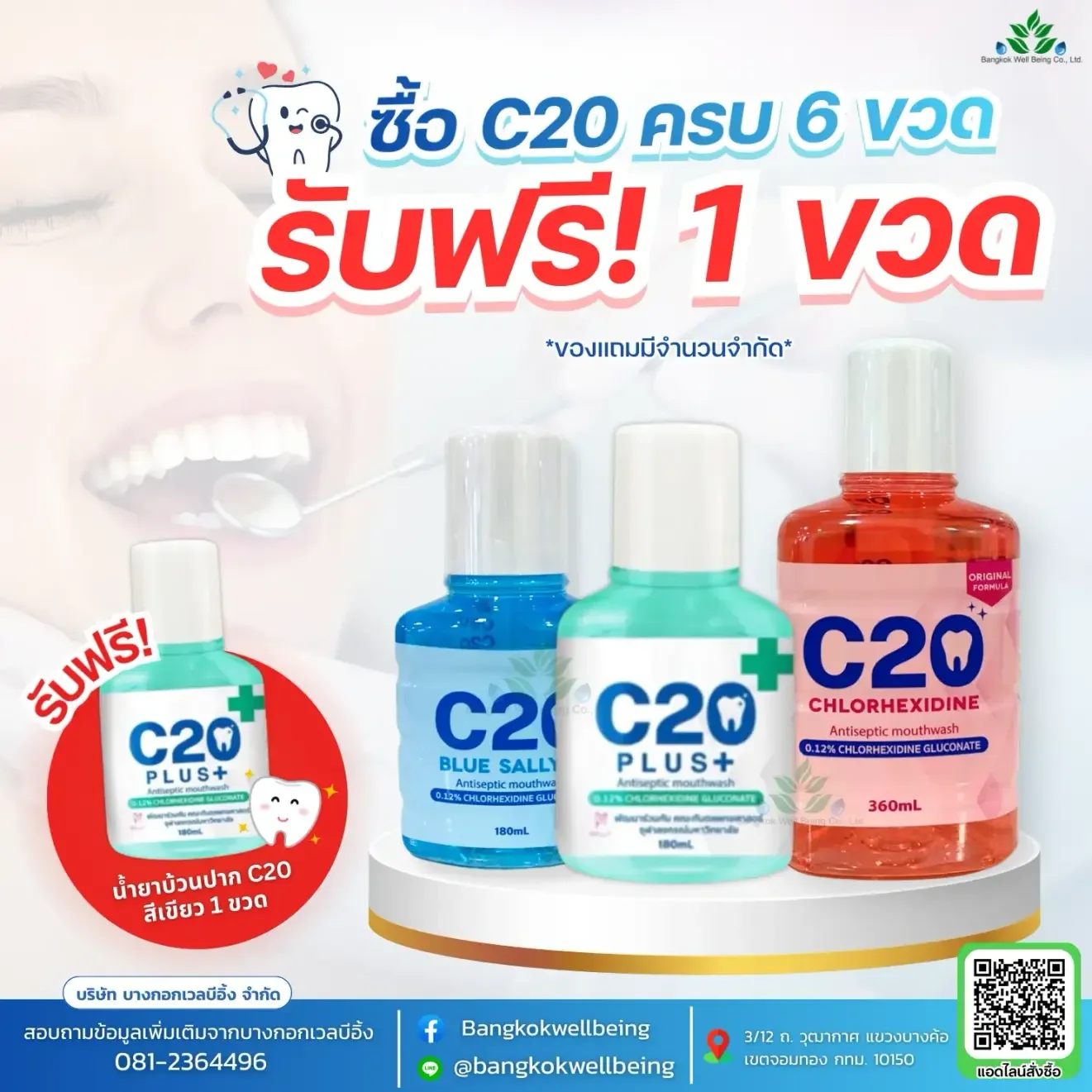 น้ำยาบ้วนปาก C20
