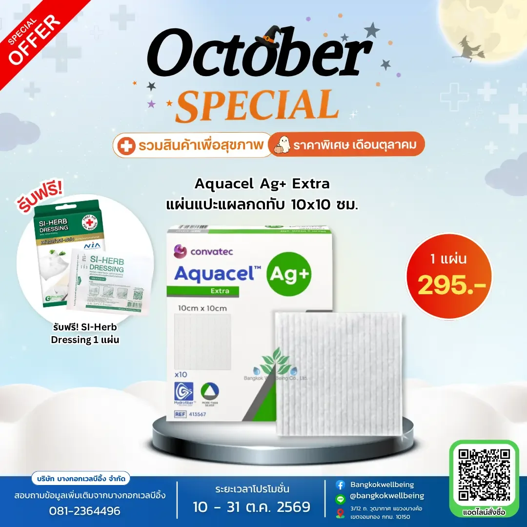 Aquacel Ag+ Extra แผ่นแปะแผลกดทับ 
