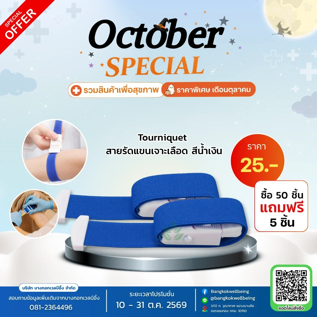 สายรัดแขนเจาะเลือด