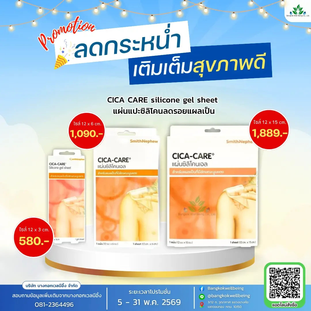 CICA CARE silicone gel sheet แผ่นซิลิโคนเจล