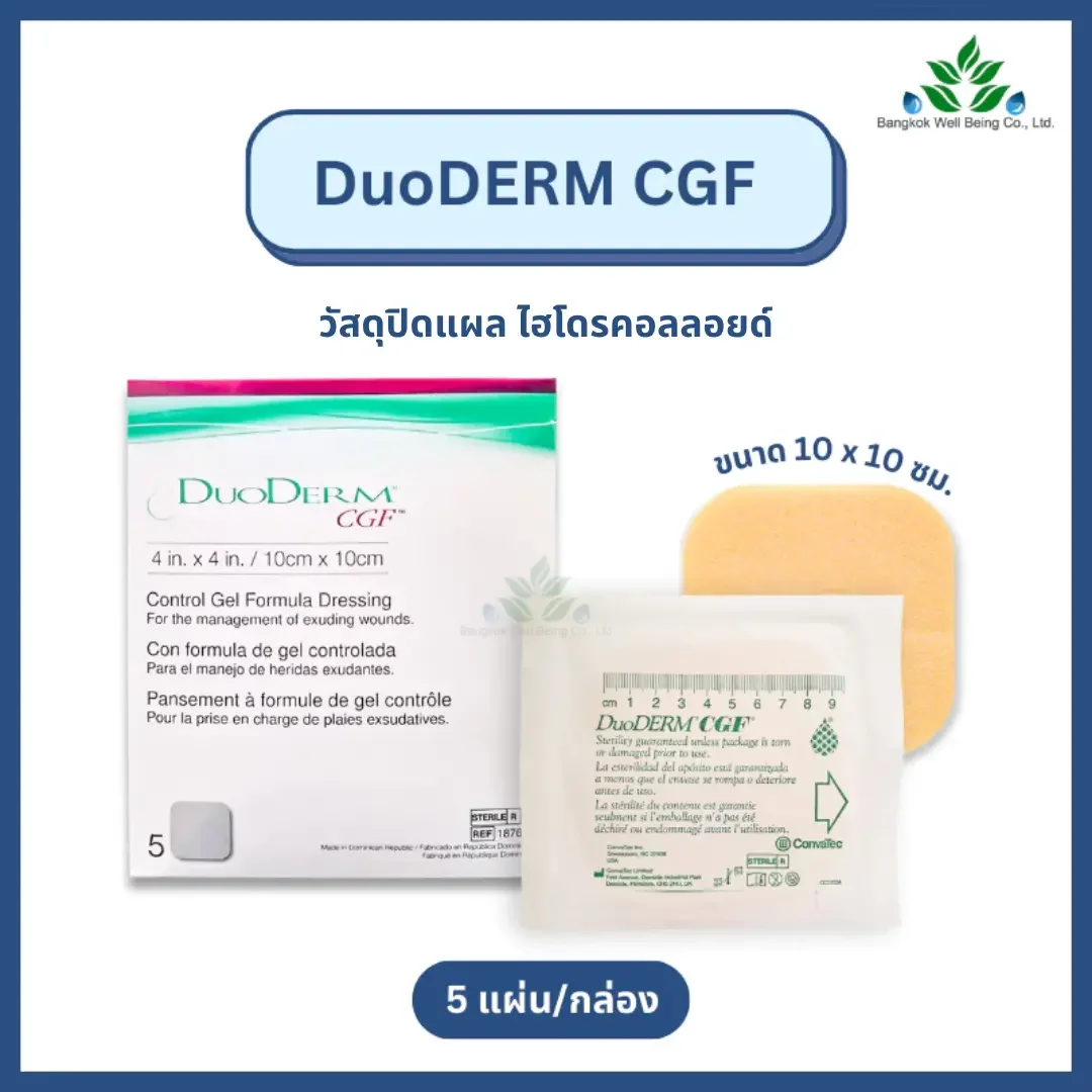 DuoDerm CGF แผ่นแปะแผลกดทับ