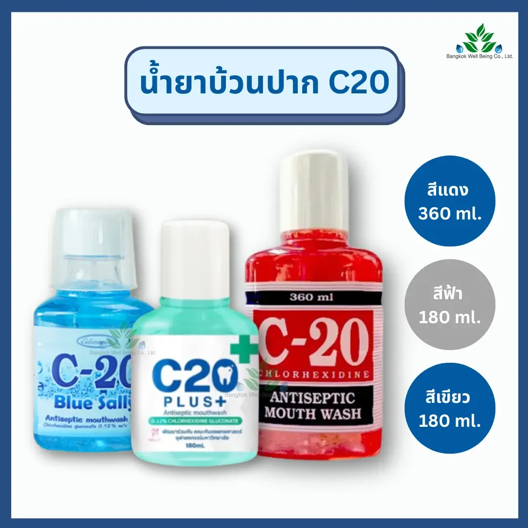 น้ำยาบ้วนปาก C20