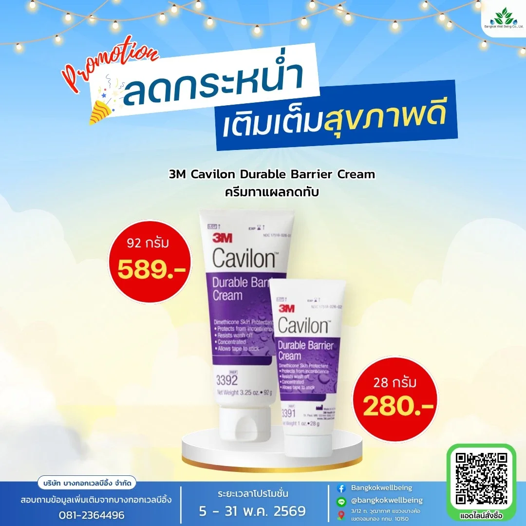 3M Cavilon Durable Barrier Cream ครีมทาแผลกดทับ