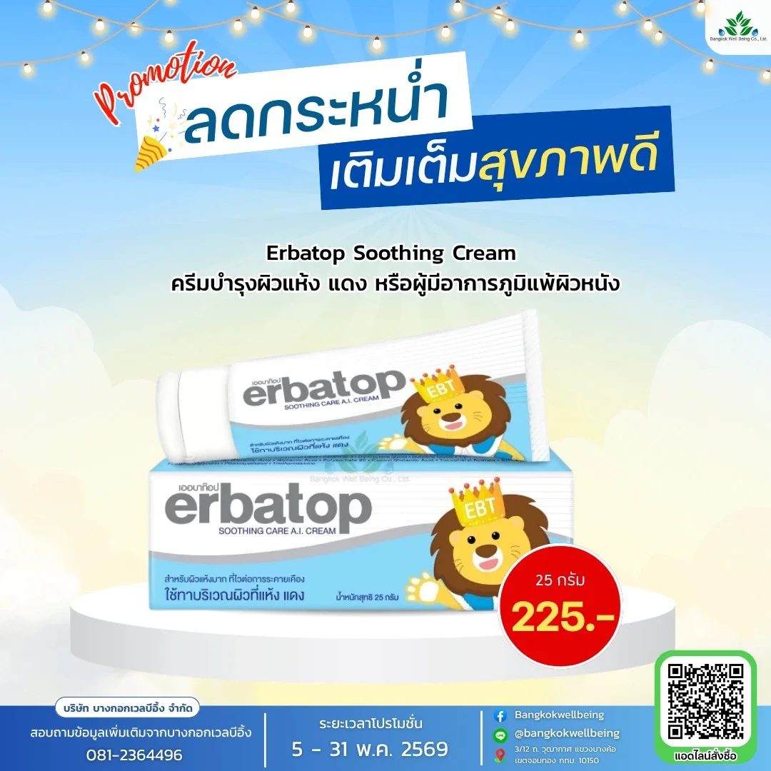 Erbatop Soothing Cream ครีมทาผิวแห้งและผิวระคายเคือง 