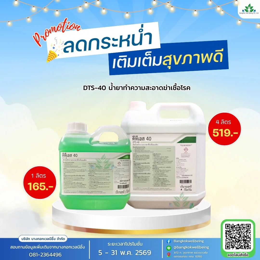 น้ำยาฆ่าเชื้อโรค DTS-40