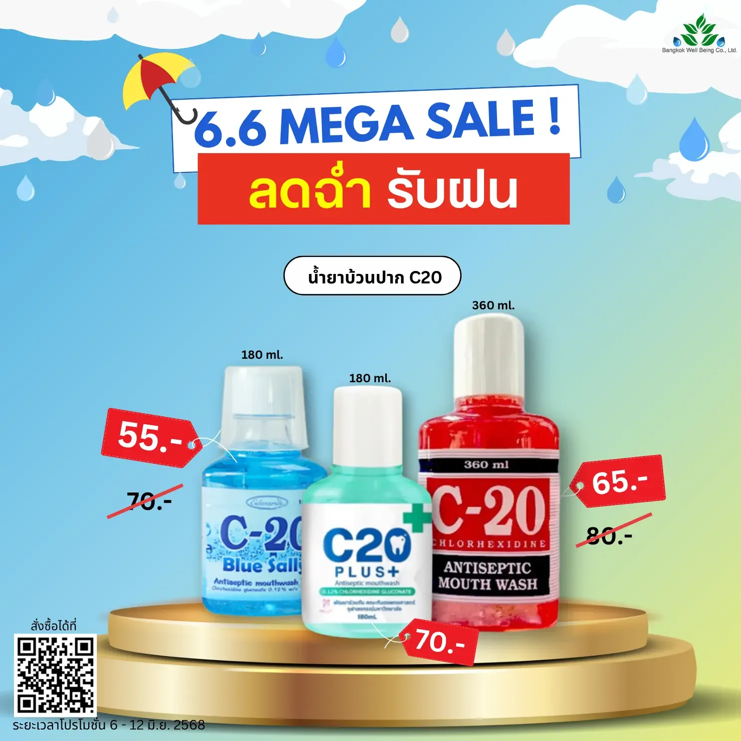 น้ำยาบ้วนปาก C20