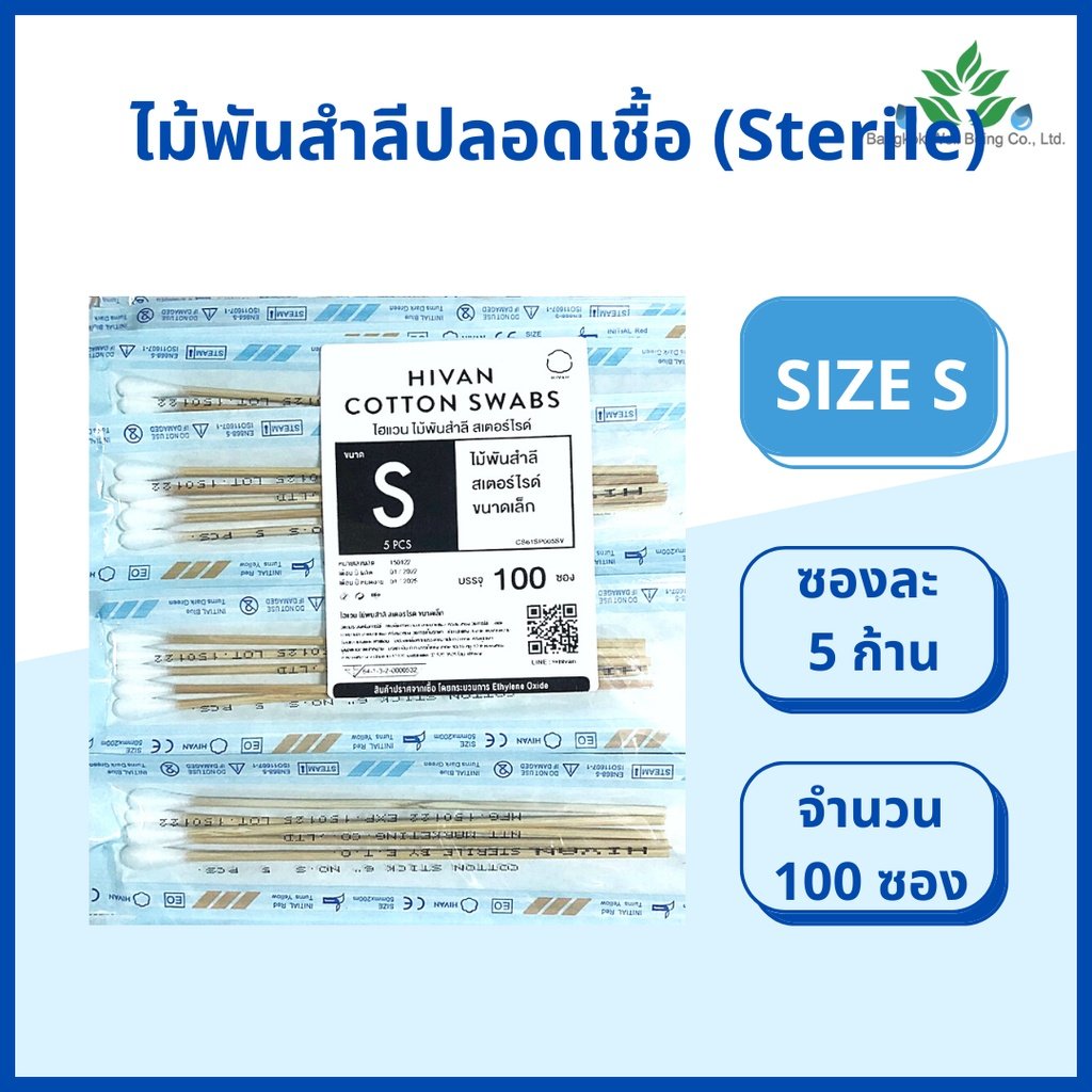 Hivan Tab Hivan ไม้พันสำลีปลอดเชื้อ (sterile) 6