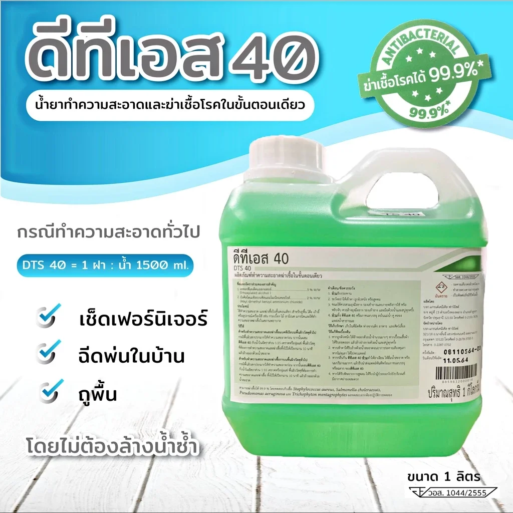 น้ำยาทำความสะอาด DTS-40