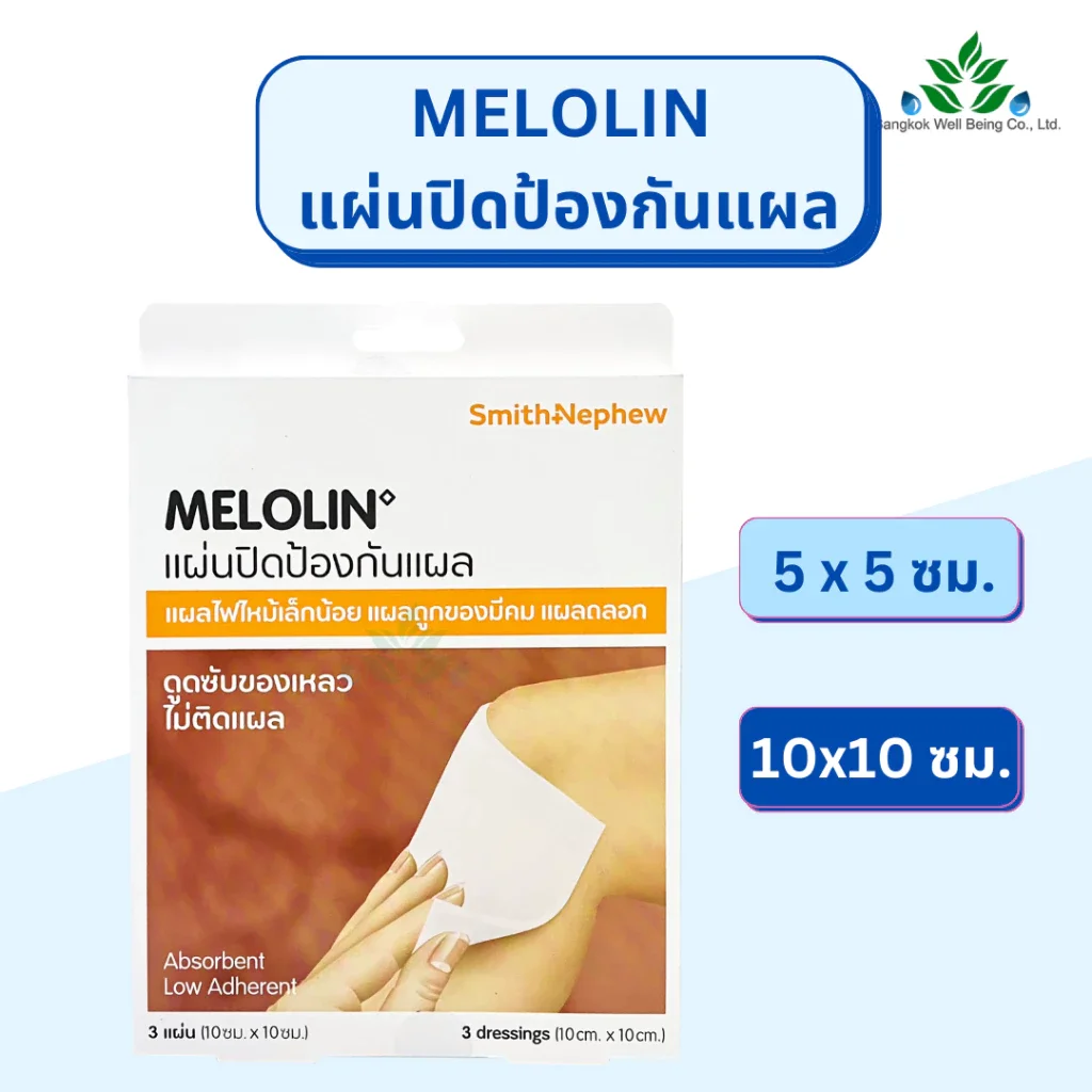 Melolin แผ่นปิดป้องกันแผล 