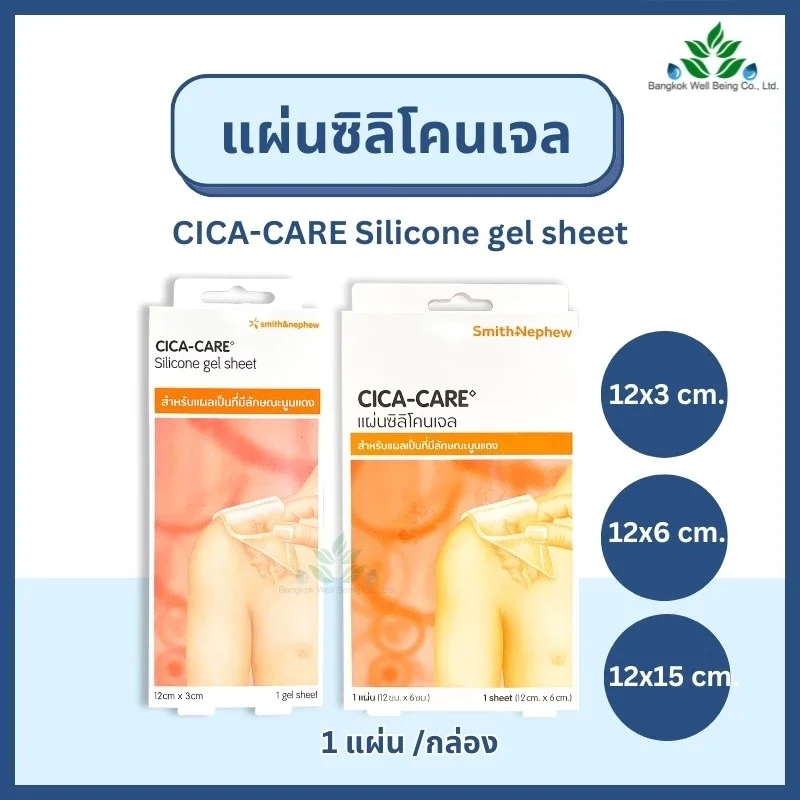 CICA CARE silicone gel sheet แผ่นแปะซิลิโคนลดรอยแผลเป็น
