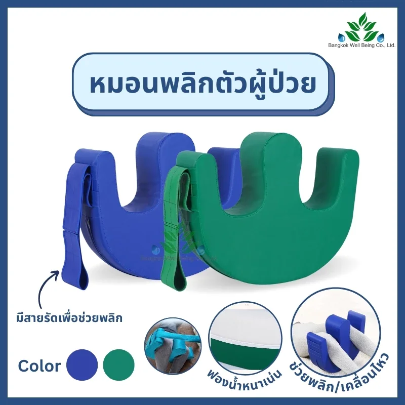 หมอนพลิกตัวผู้ป่วย