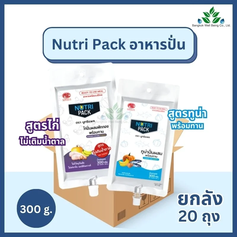Nutri Pack นูทริแพค อาหารปั่นพร้อมทาน