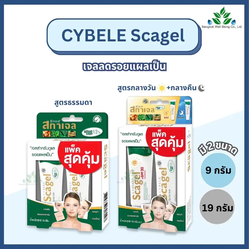 Cybele scagel เจลลบรอยแผลเป็น