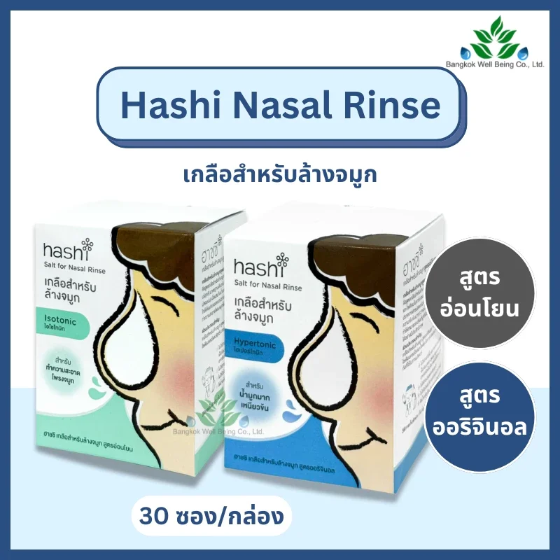 Hashi เกลือล้างจมูก
