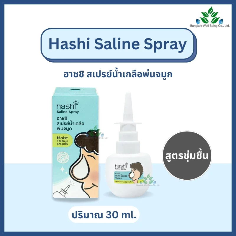 HASHI Saline Spray สเปรย์น้ำเกลือพ่นจมูก