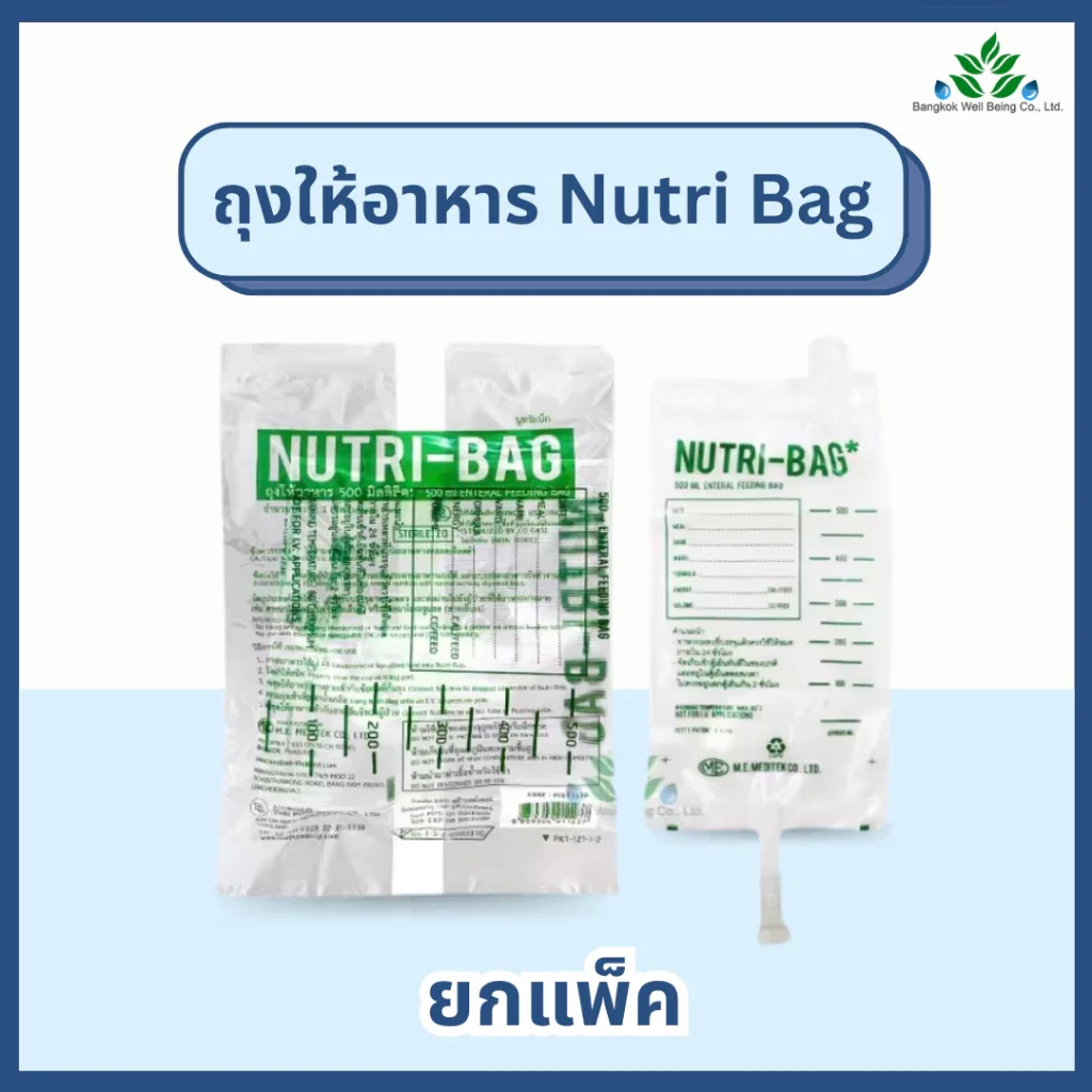 Nutri-bag ถุงให้อาหารทางสาย
