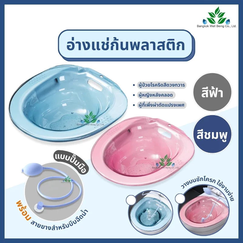 อ่างแช่ก้น กระโถนแช่ริดสีดวง