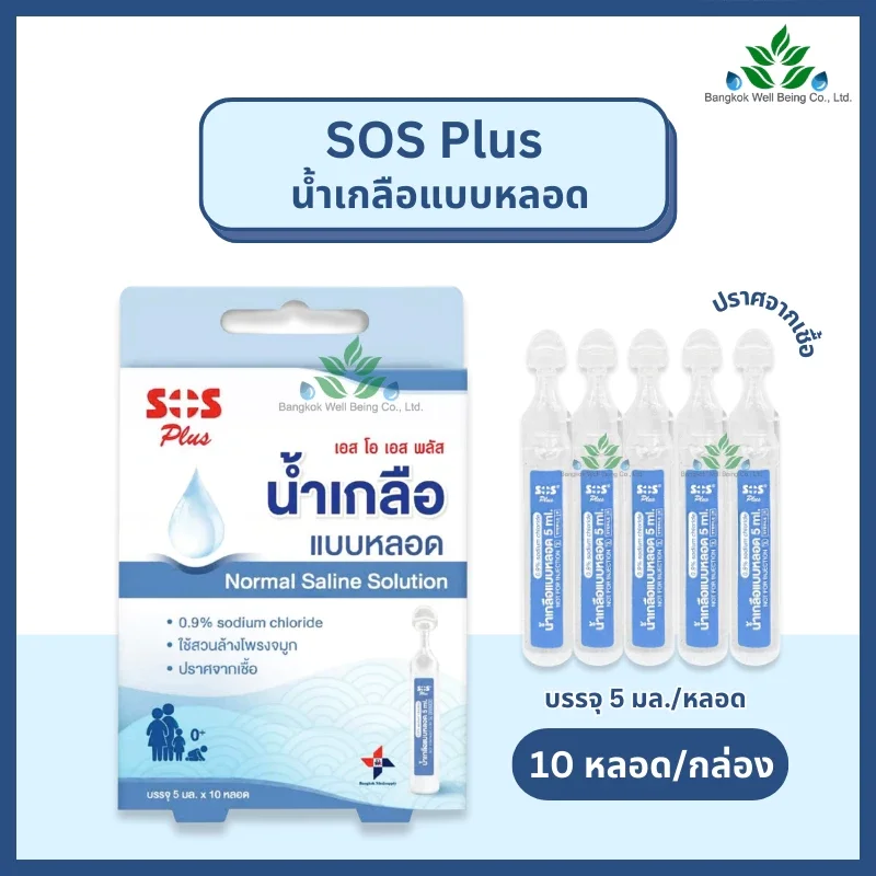 SOS Plus น้ำเกลือล้างจมูก แบบหลอด 