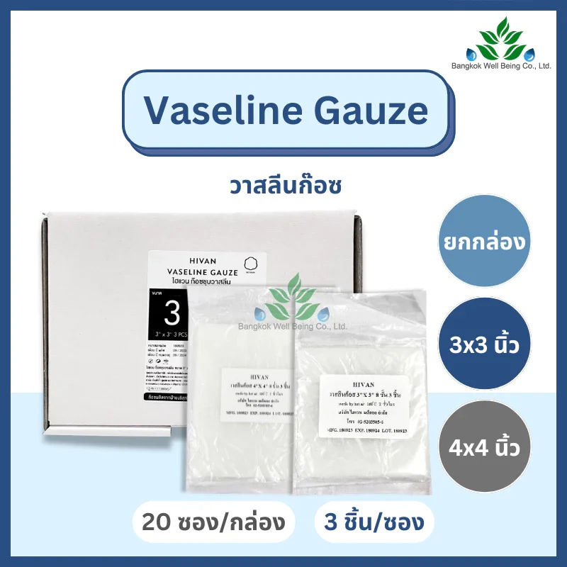 Hivan Vaseline Gauze ผ้าก๊อซชุบวาสลีน